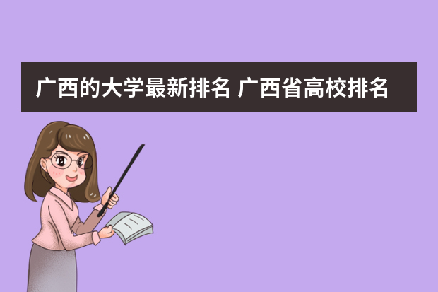 广西的大学最新排名 广西省高校排名一览表